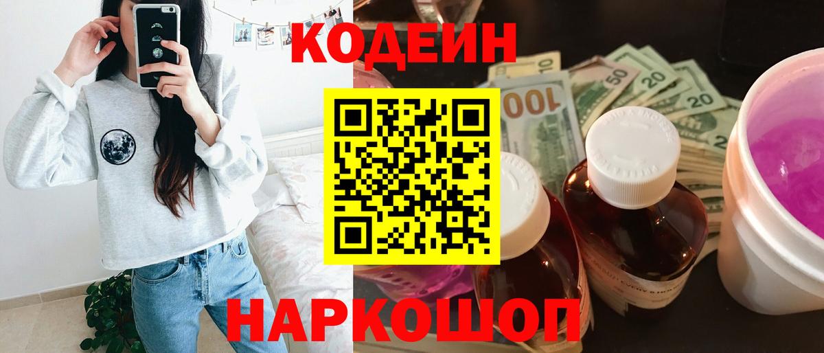 Кодеин Purple Drank Челябинск